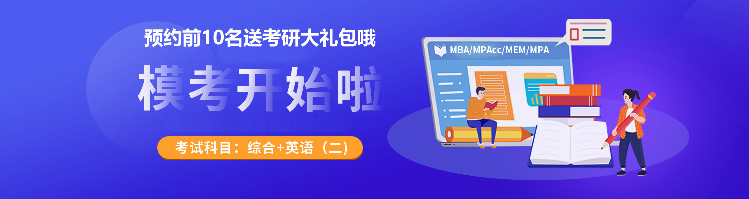 2022年MBA/MEM/MPAcc考研|联考模拟考试