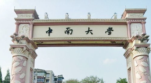 中南大学