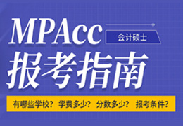 MPAcc 报考指南